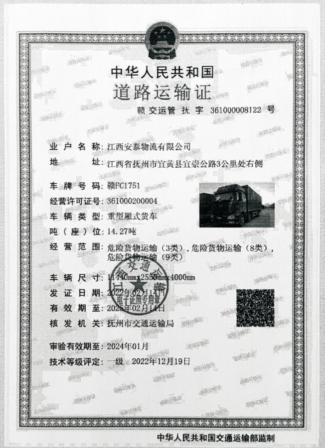 危險(xiǎn)化學(xué)品道路運(yùn)輸許可證