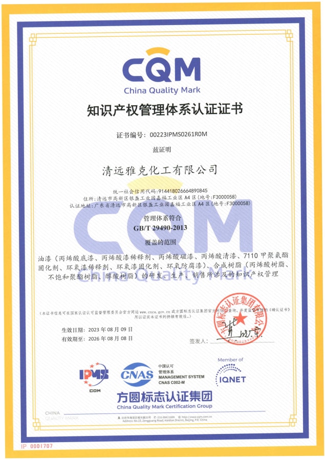清遠(yuǎn)雅克化工有限公司知識(shí)體系證書(shū)