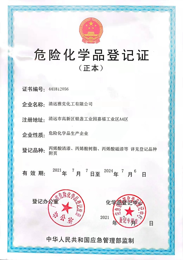 危險(xiǎn)化學(xué)品登記證